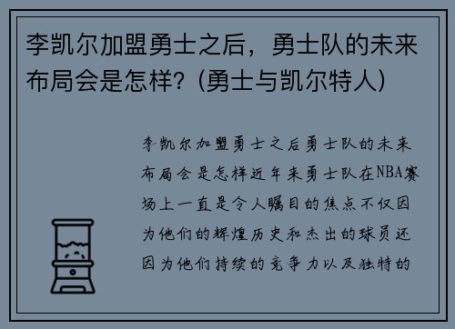 李凯尔加盟勇士之后，勇士队的未来布局会是怎样？(勇士与凯尔特人)