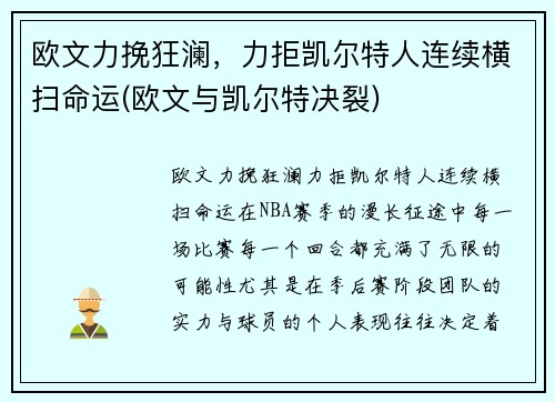 欧文力挽狂澜，力拒凯尔特人连续横扫命运(欧文与凯尔特决裂)
