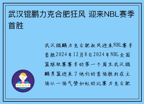 武汉锟鹏力克合肥狂风 迎来NBL赛季首胜