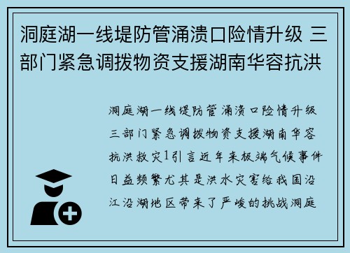洞庭湖一线堤防管涌溃口险情升级 三部门紧急调拨物资支援湖南华容抗洪救灾