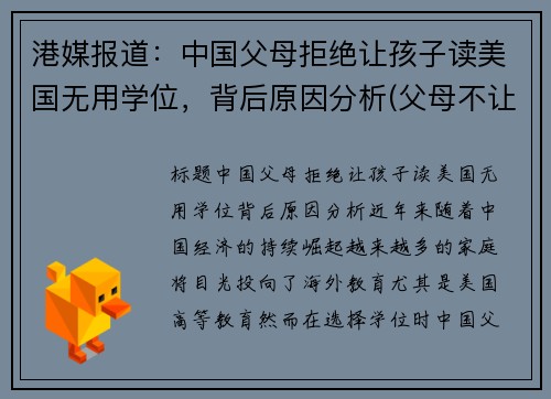 港媒报道：中国父母拒绝让孩子读美国无用学位，背后原因分析(父母不让你读大学)
