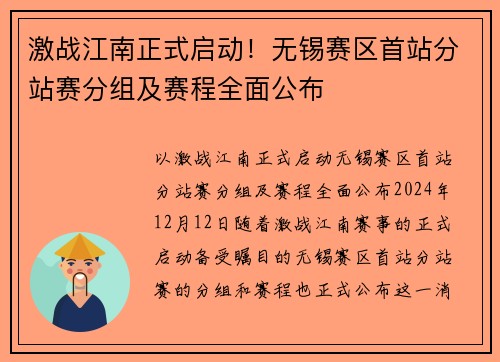 激战江南正式启动！无锡赛区首站分站赛分组及赛程全面公布