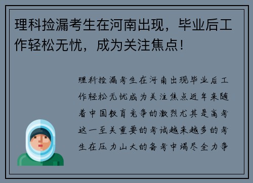 理科捡漏考生在河南出现，毕业后工作轻松无忧，成为关注焦点！