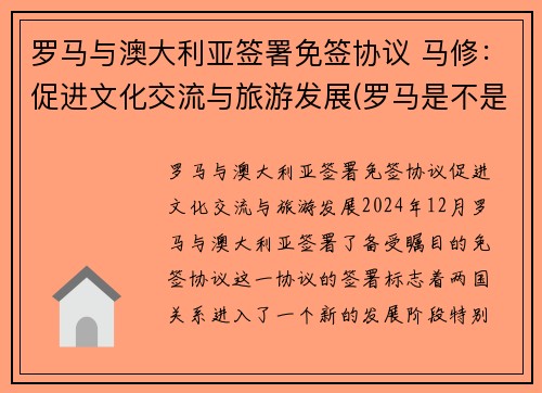 罗马与澳大利亚签署免签协议 马修：促进文化交流与旅游发展(罗马是不是澳大利亚)