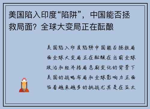 美国陷入印度“陷阱”，中国能否拯救局面？全球大变局正在酝酿