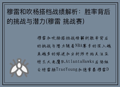 穆雷和吹杨搭档战绩解析：胜率背后的挑战与潜力(穆雷 挑战赛)