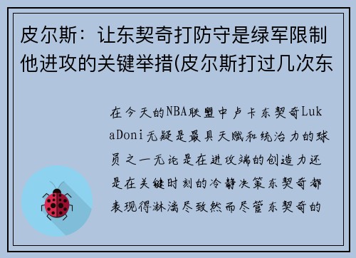 皮尔斯：让东契奇打防守是绿军限制他进攻的关键举措(皮尔斯打过几次东决)