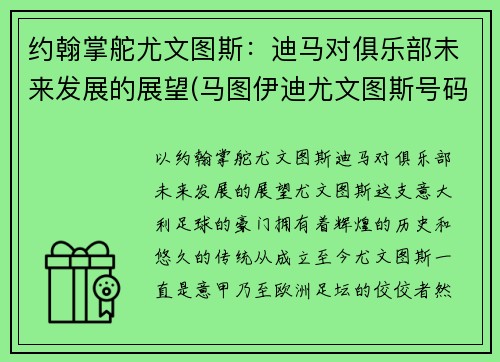 约翰掌舵尤文图斯：迪马对俱乐部未来发展的展望(马图伊迪尤文图斯号码)