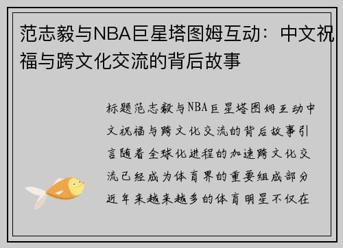 范志毅与NBA巨星塔图姆互动：中文祝福与跨文化交流的背后故事