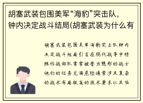 胡塞武装包围美军“海豹”突击队，钟内决定战斗结局(胡塞武装为什么有导弹)