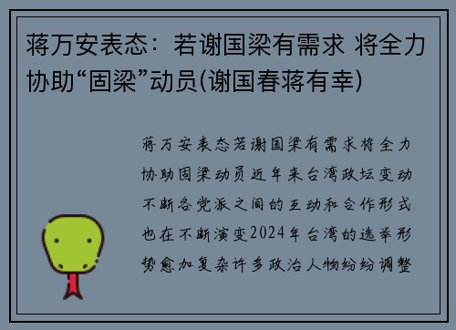 蒋万安表态：若谢国梁有需求 将全力协助“固梁”动员(谢国春蒋有幸)