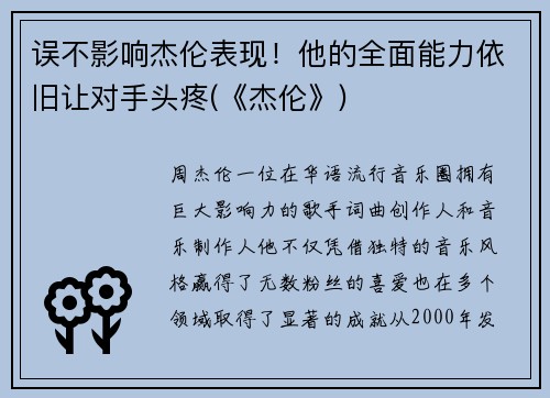 误不影响杰伦表现！他的全面能力依旧让对手头疼(《杰伦》)
