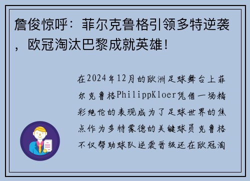 詹俊惊呼：菲尔克鲁格引领多特逆袭，欧冠淘汰巴黎成就英雄！