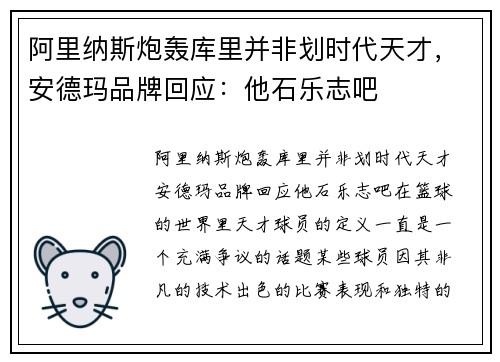 阿里纳斯炮轰库里并非划时代天才，安德玛品牌回应：他石乐志吧