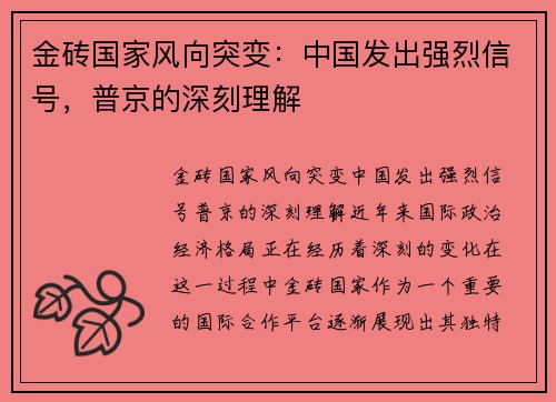 金砖国家风向突变：中国发出强烈信号，普京的深刻理解