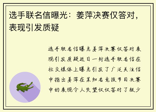 选手联名信曝光：姜萍决赛仅答对，表现引发质疑