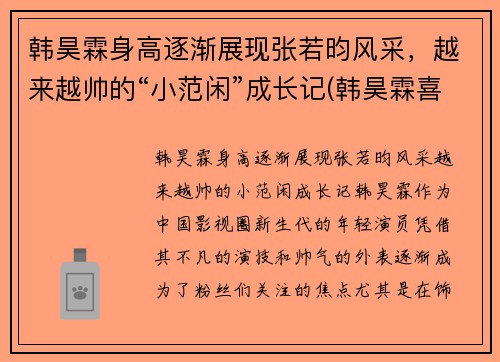 韩昊霖身高逐渐展现张若昀风采，越来越帅的“小范闲”成长记(韩昊霖喜欢张婉儿吗)