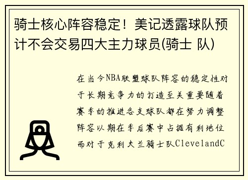 骑士核心阵容稳定！美记透露球队预计不会交易四大主力球员(骑士 队)
