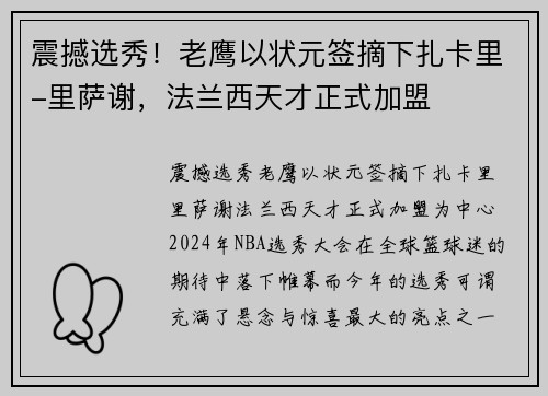 震撼选秀！老鹰以状元签摘下扎卡里-里萨谢，法兰西天才正式加盟