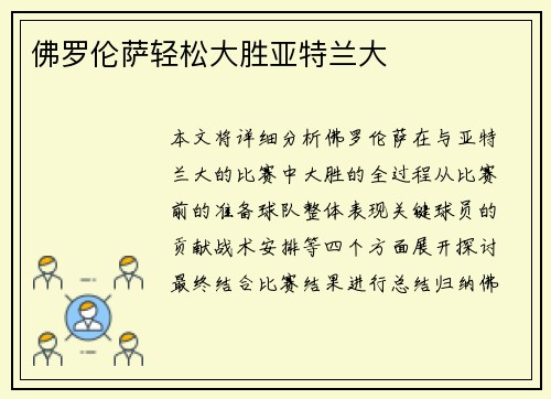 佛罗伦萨轻松大胜亚特兰大