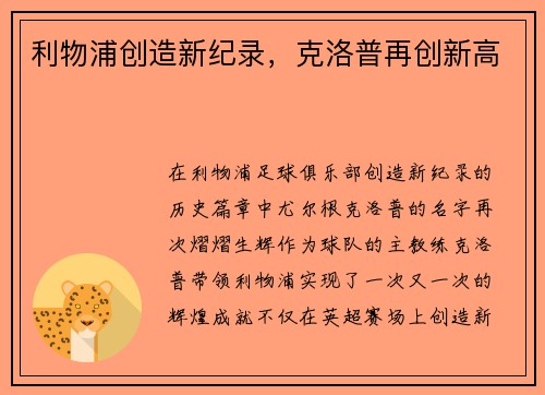 利物浦创造新纪录，克洛普再创新高