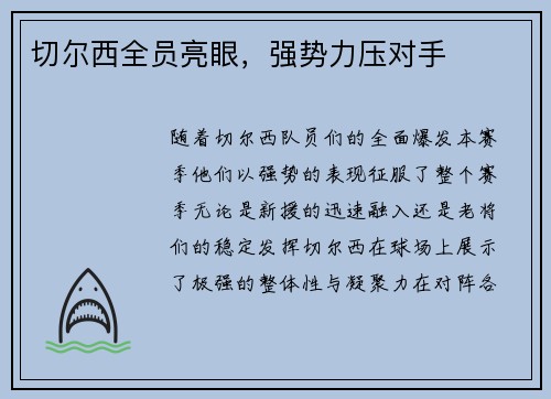 切尔西全员亮眼，强势力压对手