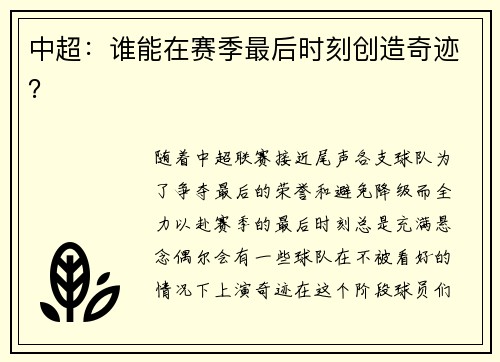 中超：谁能在赛季最后时刻创造奇迹？
