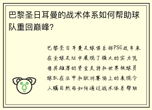 巴黎圣日耳曼的战术体系如何帮助球队重回巅峰？
