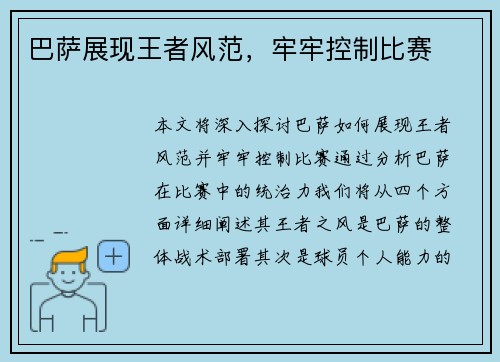 巴萨展现王者风范，牢牢控制比赛