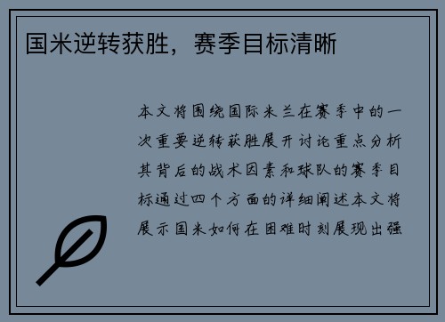 国米逆转获胜，赛季目标清晰