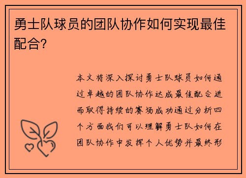 勇士队球员的团队协作如何实现最佳配合？