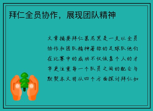 拜仁全员协作，展现团队精神
