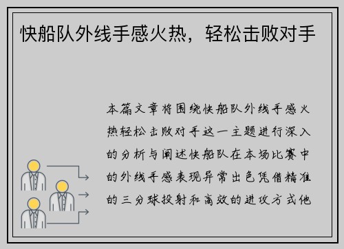 快船队外线手感火热，轻松击败对手