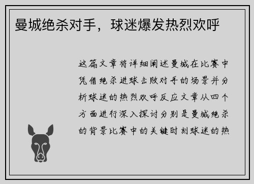 曼城绝杀对手，球迷爆发热烈欢呼