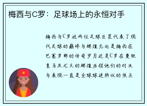 梅西与C罗：足球场上的永恒对手