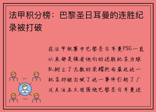 法甲积分榜：巴黎圣日耳曼的连胜纪录被打破