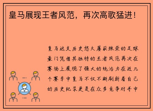 皇马展现王者风范，再次高歌猛进！