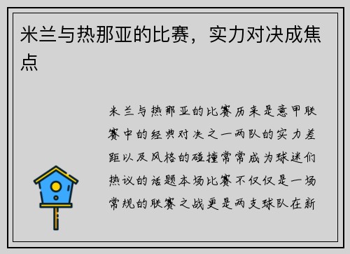 米兰与热那亚的比赛，实力对决成焦点