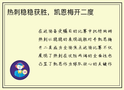 热刺稳稳获胜，凯恩梅开二度