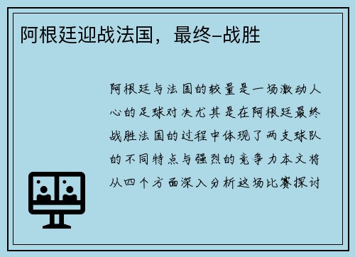 阿根廷迎战法国，最终-战胜