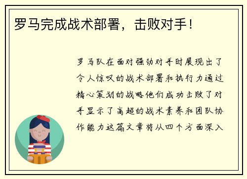 罗马完成战术部署，击败对手！
