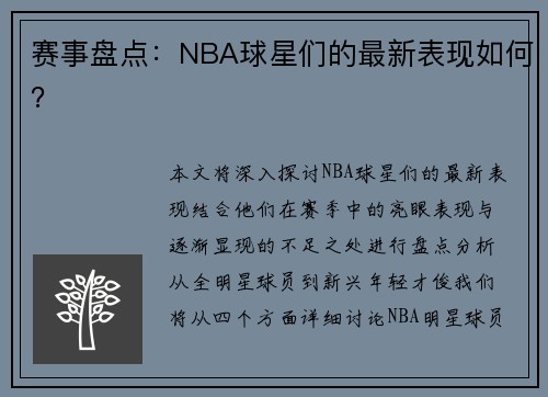 赛事盘点：NBA球星们的最新表现如何？