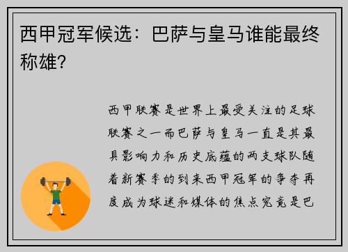 西甲冠军候选：巴萨与皇马谁能最终称雄？