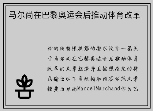 马尔尚在巴黎奥运会后推动体育改革