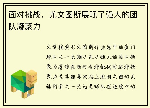 面对挑战，尤文图斯展现了强大的团队凝聚力