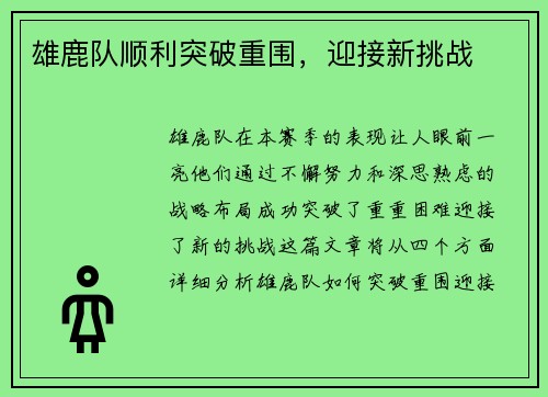雄鹿队顺利突破重围，迎接新挑战
