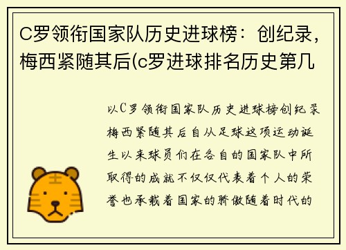C罗领衔国家队历史进球榜：创纪录，梅西紧随其后(c罗进球排名历史第几)