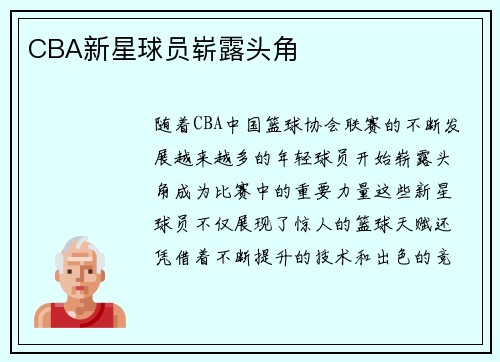 CBA新星球员崭露头角