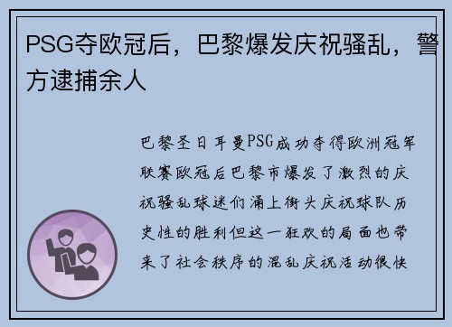 PSG夺欧冠后，巴黎爆发庆祝骚乱，警方逮捕余人