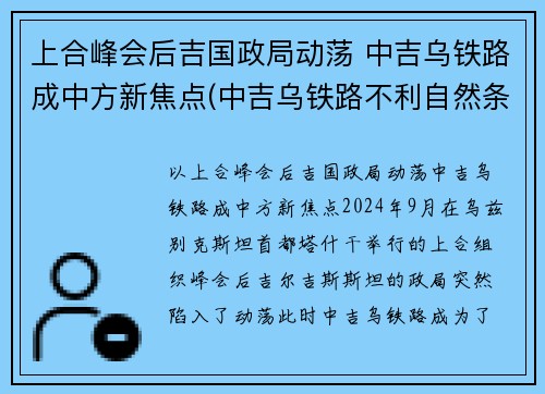 上合峰会后吉国政局动荡 中吉乌铁路成中方新焦点(中吉乌铁路不利自然条件)